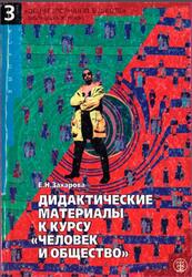 Дидактические материалы к курсу Человек и общество, Захарова Е.Н., 1999 Дидактические материалы к курсу Человек и общество, Захарова Е.Н., 1999