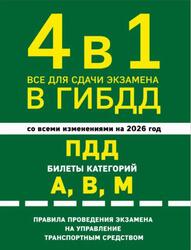 4 в 1, Все для сдачи экзамена в ГИБДД, ПДД, Билеты категорий А, В, М, Правила проведения экзамена на управление транспортным средством, Со всеми изменениями на 2026 год, Фасхутдинов Р., 2025