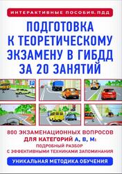 Подготовка к теоретическому экзамену в ГИБДД за 20 занятий, Уникальная методика обучения, Дальнев П., 2025
