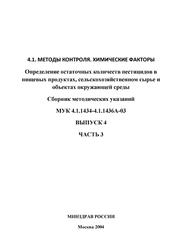 Определение остаточных количеств пестицидов в пищевых продуктах, сельскохозяйственном сырье и объектах окружающей среды, Сборник методических указаний, МУК 4.1.1434-4.1.1436А-03, Выпуск 4, Часть 3, 2004