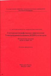Газохроматографическое определение N-нитрозодиметиламина (НДМА) в воздухе, Методические указания, МУК 4.1.1869-04, 2004