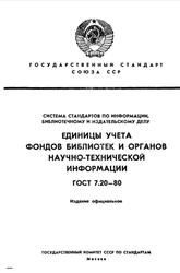 Единицы учета фондов библиотек и органов научно-технической информации, ГОСТ 7.20-80, 1980