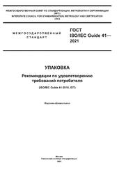 Упаковка, Рекомендации по удовлетворению требований потребителя, ГОСТ ISO/IEC Guide 41-2021, 2021