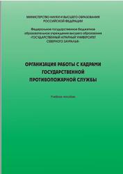 Организация работы с кадрами государственной противопожарной службы, Дронова В., 2023