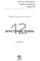 12 апостолов права, Крашенинников П., 2016