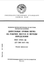 Допустимые уровни шума на рабочих местах и методы определения, ГОСТ 27818—88, СТ СЭВ 5147—85, 1989 Допустимые уровни шума на рабочих местах и методы определения, ГОСТ 27818—88, СТ СЭВ 5147—85, 1989