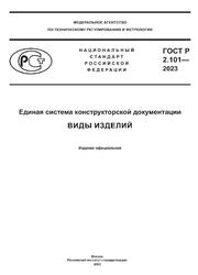Единая система конструкторской документации, Виды изделий, ГОСТ Р 2.101-2023, 2023 Единая система конструкторской документации, Виды изделий, ГОСТ Р 2.101-2023, 2023