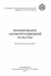 Формирование антикоррупционной культуры, Коллективная монография, Семенихин А.Л., Кондрашин А.В., Громова Л.А., 2016 Формирование антикоррупционной культуры, Коллективная монография, Семенихин А.Л., Кондрашин А.В., Громова Л.А., 2016