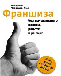 Франшиза без паушального взноса, роялти и рисков, Черкашов А., 2016 Франшиза без паушального взноса, роялти и рисков, Черкашов А., 2016