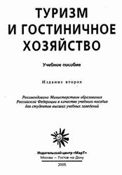 Туризм и гостиничное хозяйство, Шматько Л.П., Жолобова Л.В., 2005 Туризм и гостиничное хозяйство, Шматько Л.П., Жолобова Л.В., 2005