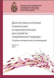 Диагностика и лечение психических и наркологических расстройств, Современные подходы, Сборник методических рекомендаций, Выпуск 6, Семенова Н.В., 2023