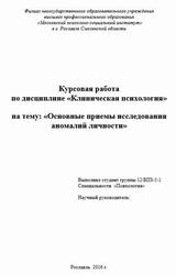 Клиническая психология, Основные приемы исследования аномалий личности, Курсовая работа, 2016