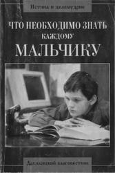 Что необходимо знать каждому мальчику, Грачев А., 2000