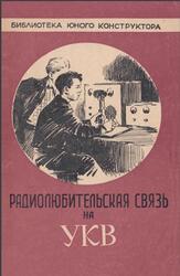Радиолюбительская связь на УКВ, Туторский О.Г., 1958