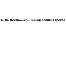 Личная религия греков, Фестюжьер А.Ж. Личная религия греков, Фестюжьер А.Ж.