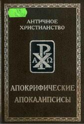 Апокрифические апокалипсисы, Витковская М.Г., Витковский В.Е., 2001