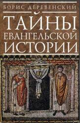 Тайны евангельской истории, Деревенский Б.Г., 2014