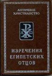 Изречения египетских отцов, Памятники литературы на коптском языке, Еланская А.И., 2001