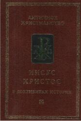 Иисус Христос в документах истории, Деревенский Б.Г., 2001