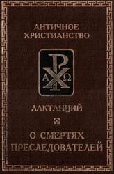 О смертях преследователей, Лактанций, 1998