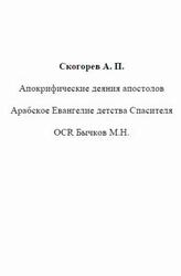 Апокрифические деяния апостолов, Арабское Евангелие детства Спасителя, Скогорев А.П., 2000