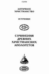 Сочинения древних христианских апологетов, 1999