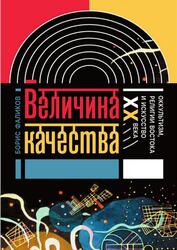 Величина качества, Оккультизм, религии Востока и искусство XX века, Фаликов Б., 2017 Величина качества, Оккультизм, религии Востока и искусство XX века, Фаликов Б., 2017