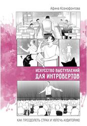 Искусство выступлений для интровертов, Как преодолеть страх и увлечь аудиторию, Ксенофонтова А., 2020 Искусство выступлений для интровертов, Как преодолеть страх и увлечь аудиторию, Ксенофонтова А., 2020