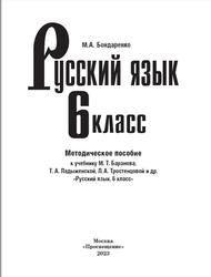 Русский язык, 6 класс, Методическое пособие, Бондаренко М.А., 2023