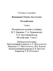 Русский язык, 7 класс, Методическое пособие, Бондаренко М.А., 2023