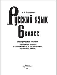 Русский язык, 6 класс, Методическое пособие, Бондаренко М.А., 2023