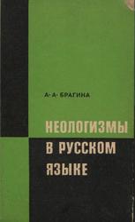 Неологизмы в русском языке, Пособие для студентов и учителей, Брагина А.А., 1973