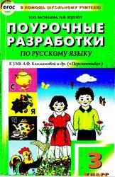 Поурочные разработки по русскому языку, 3 класс, Васильева Н.Ю., Яценко И.Ф., 2014