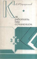 Как работать над сочинением, Пособие для учащихся, Крундышев А.А., 1992