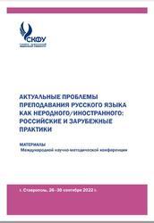 Актуальные проблемы преподавания русского языка как неродного-иностранного, Российские и зарубежные практики, Гусаренко С.В., 2023