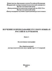 Изучение и преподавание русского языка в России и за рубежом, Книга 1, Булыгина М.В., Голованова Е.О., 2017