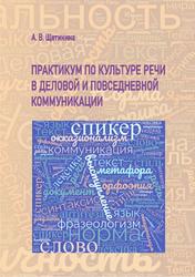 Практикум по культуре речи в деловой и повседневной коммуникации, Щетинина А.В., 2023