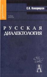 Русская диалектология, Пожарицкая С.К., 2005