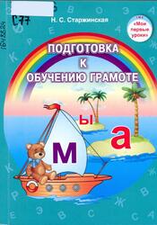 Подготовка к обучению грамоте, Учебно-методическое пособие, Старжинская Н.С., 2020 Подготовка к обучению грамоте, Учебно-методическое пособие, Старжинская Н.С., 2020