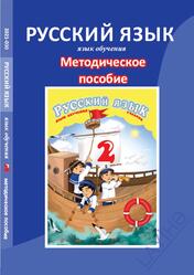 Русский язык, 2 класс, Методическое пособие, Нуриева Б., Мустафазаде Н., 2021 Русский язык, 2 класс, Методическое пособие, Нуриева Б., Мустафазаде Н., 2021