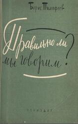 Правильно ли мы говорим, Тимофеев-Еропкин Б.Н., 1961
