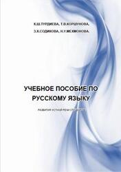 Методика преподавания русского языка как иностранного, Турдиева К.Ш., Коршунова Т.В., 2015