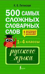 500 самых сложных словарных слов русского языка для школьников, 1-4 классы, Литинская К.В., 2025 500 самых сложных словарных слов русского языка для школьников, 1-4 классы, Литинская К.В., 2025