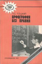 Орфография без правил, Тоцкий П.С., 1991 Орфография без правил, Тоцкий П.С., 1991