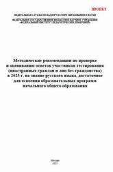 Методические рекомендации по проверке и оцениванию ответов участников тестирования на знание русского языка, начального общего образования, Дощинский Р.А., Швецова Е.В., 2025