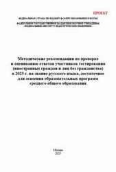 Методические рекомендации по проверке и оцениванию ответов участников тестирования на знание русского языка, среднего общего образования, Гостева Ю.Н., Маслов В.В., 2025