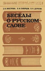 Беседы о русском слове, Люстрова З.Н., Скворцов Л.И., Дерягин В.Я., 1976