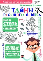 Тайны русского языка, Орфографический детектив, Сопот Н.А., 2025