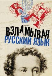 Взламывая русский язык, 2021