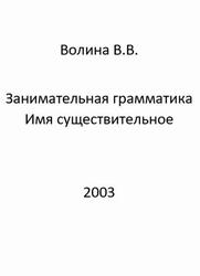 Занимательная грамматика, Имя существительное, Волина В.В., 2003